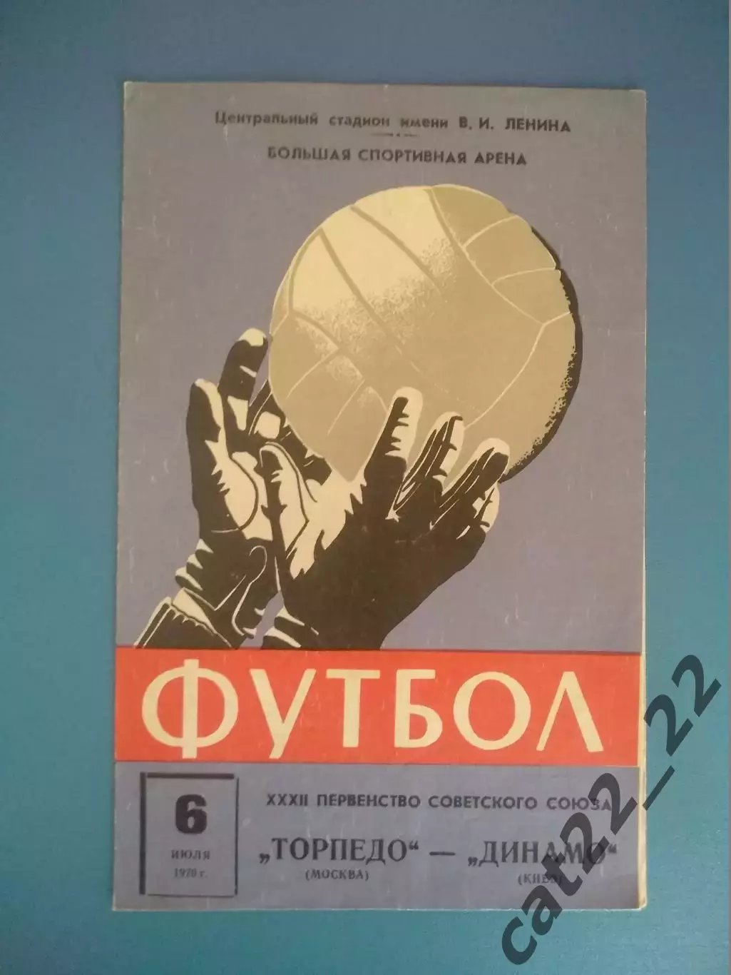 Торпедо Москва СССР/Россия - Динамо Киев СССР/Украина 1970