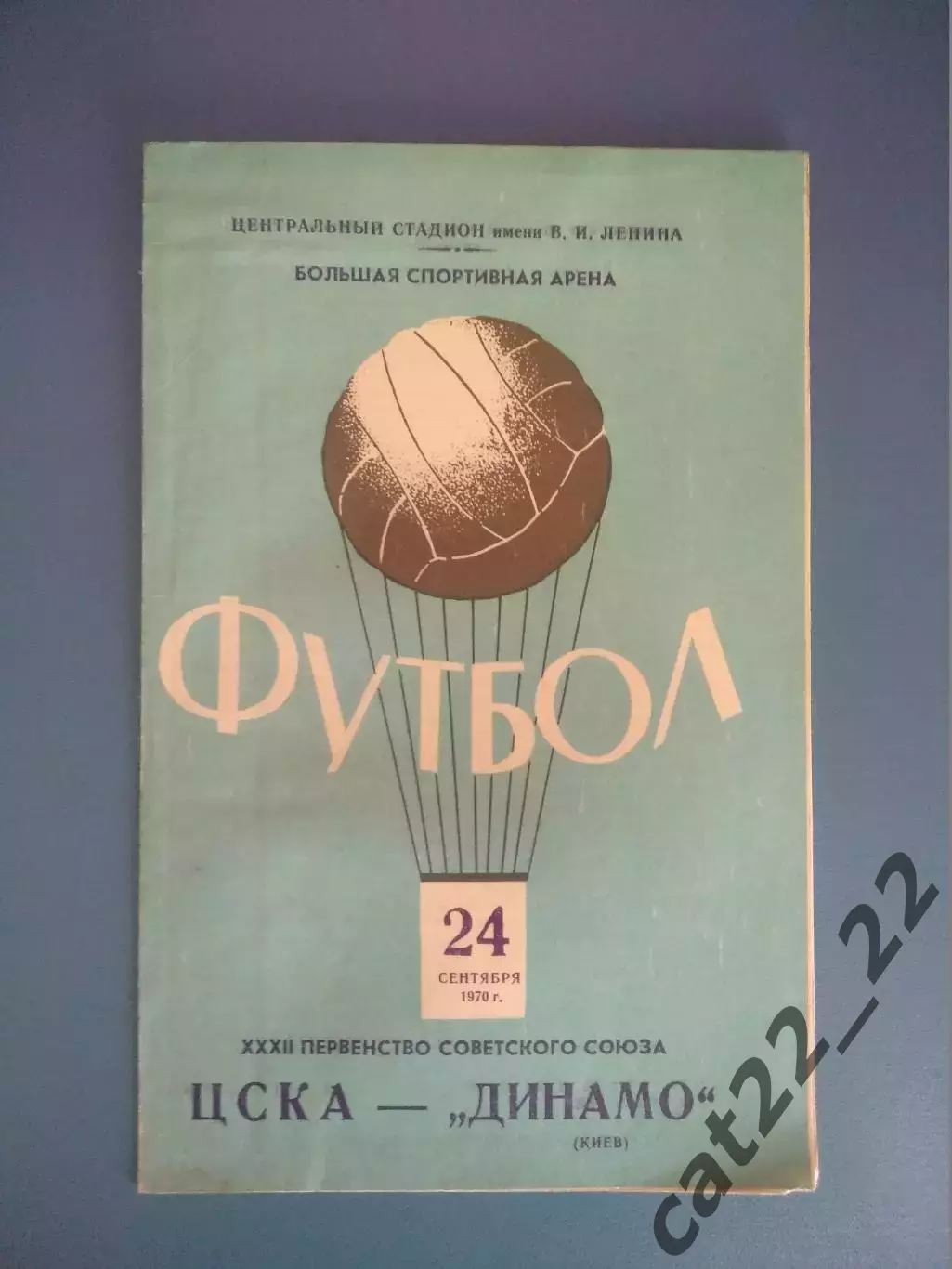 ЦСКА Москва СССР/Россия - Динамо Киев СССР/Украина 1970