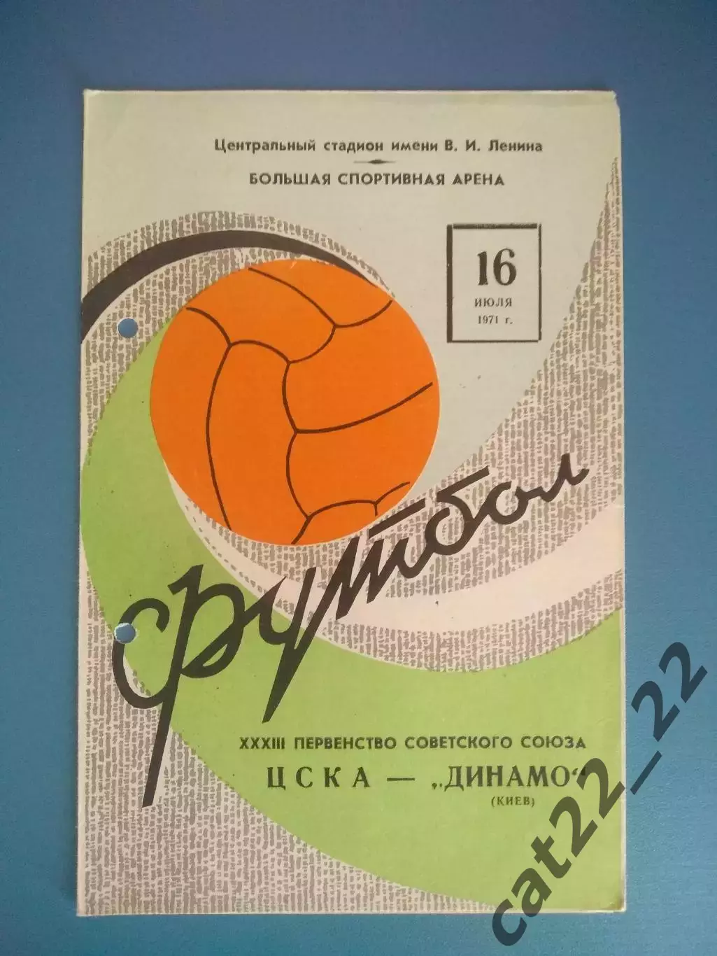 ЦСКА Москва СССР/Россия - Динамо Киев СССР/Украина 1971