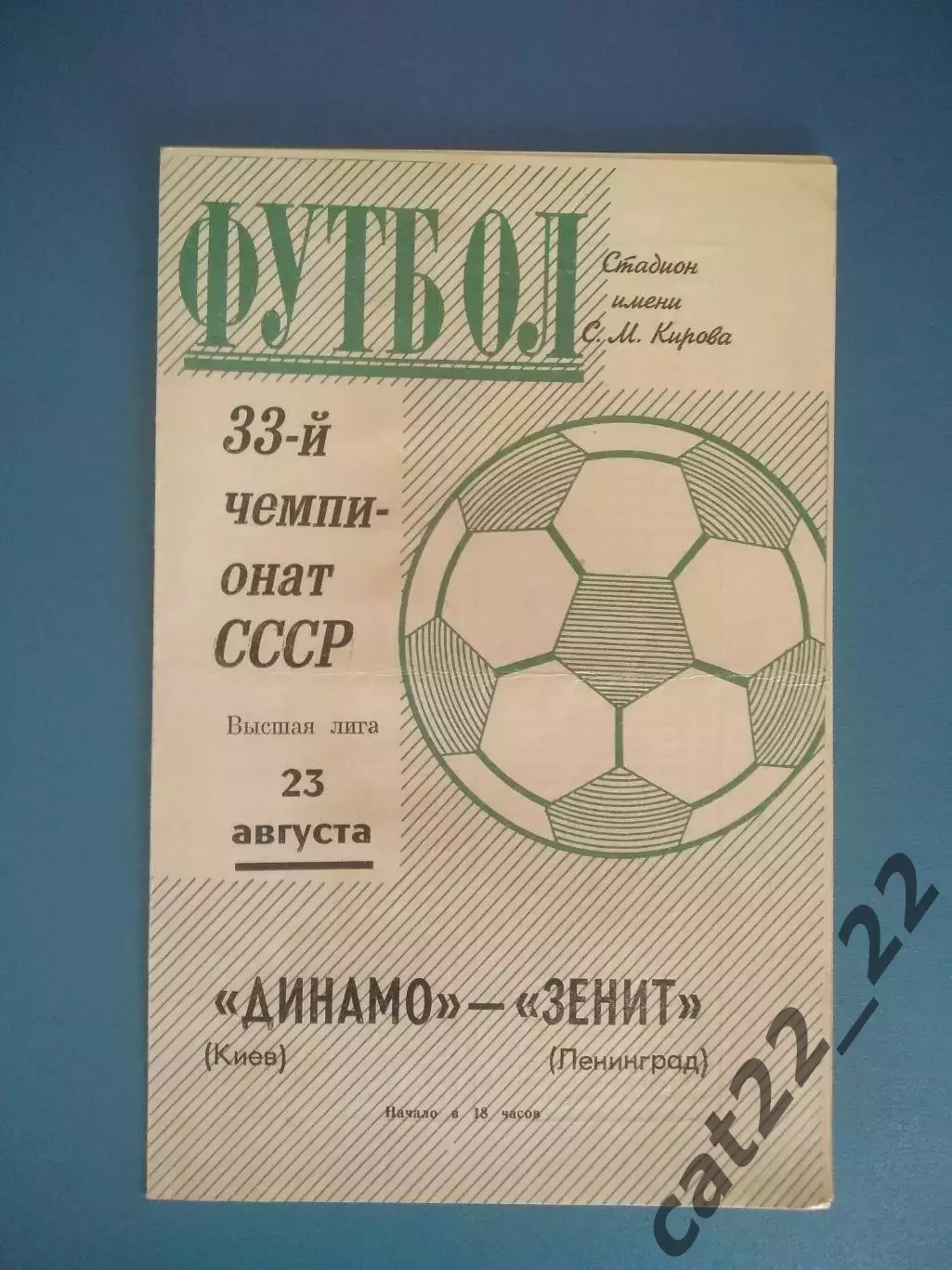 Зенит Ленинград/Санкт-Петербург СССР/Россия - Динамо Киев СССР/Украина 1971