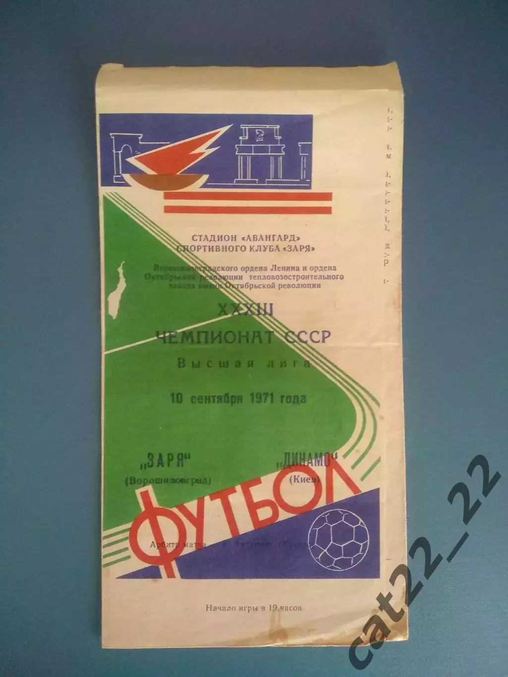 Заря Ворошиловград/Луганск - Динамо Киев 1971