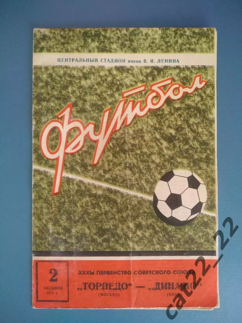 Торпедо Москва СССР/Россия - Динамо Киев СССР/Украина 1971