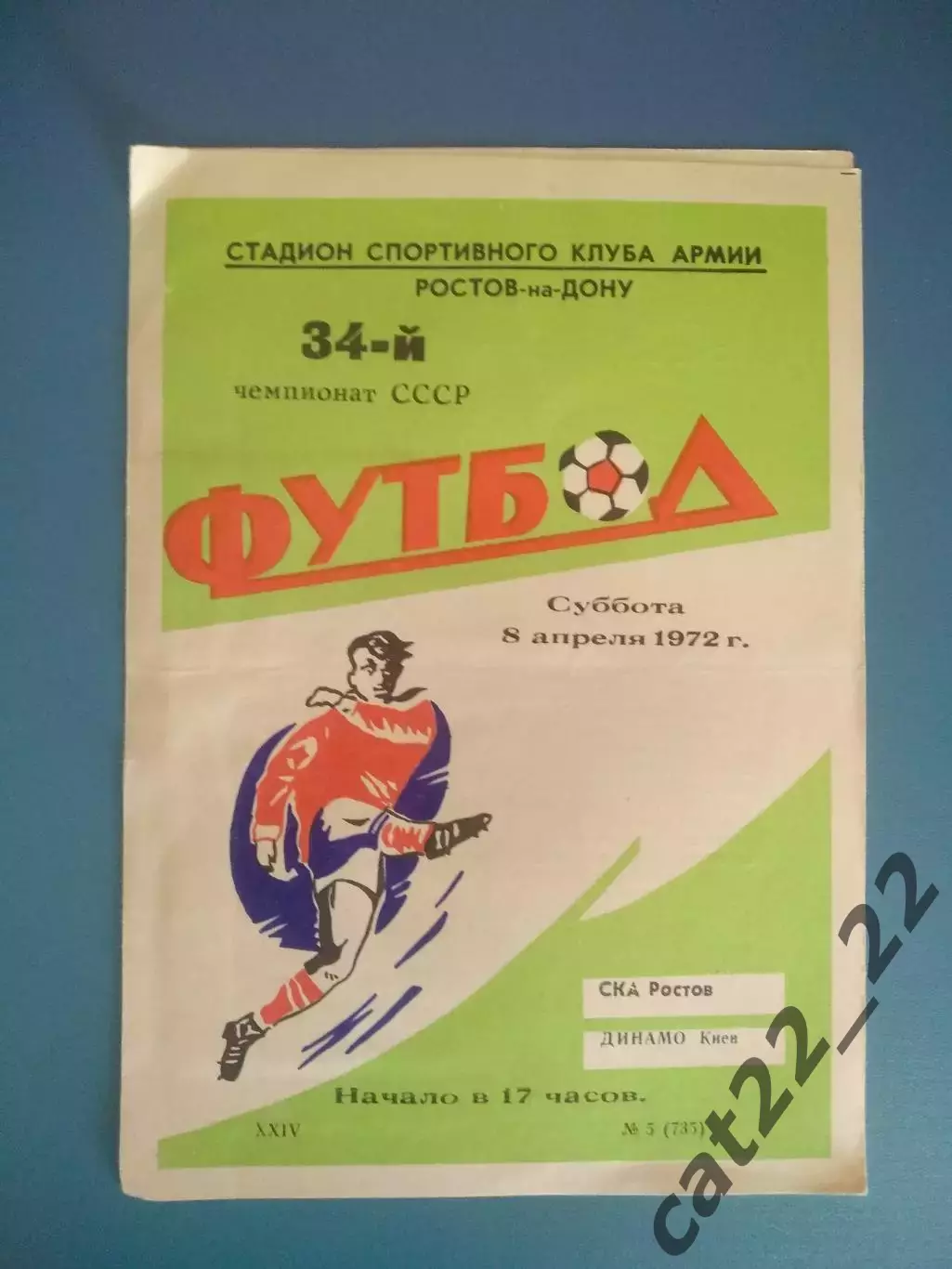СКА Ростов - на - Дону СССР/Россия - Динамо Киев СССР/Украина 1972