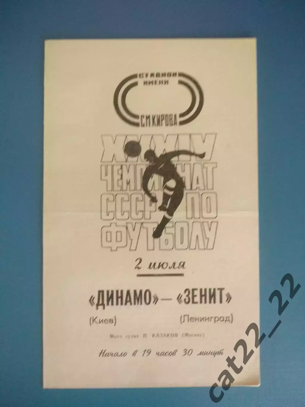 Зенит Ленинград/Санкт-Петербург СССР/Россия - Динамо Киев СССР/Украина 1972