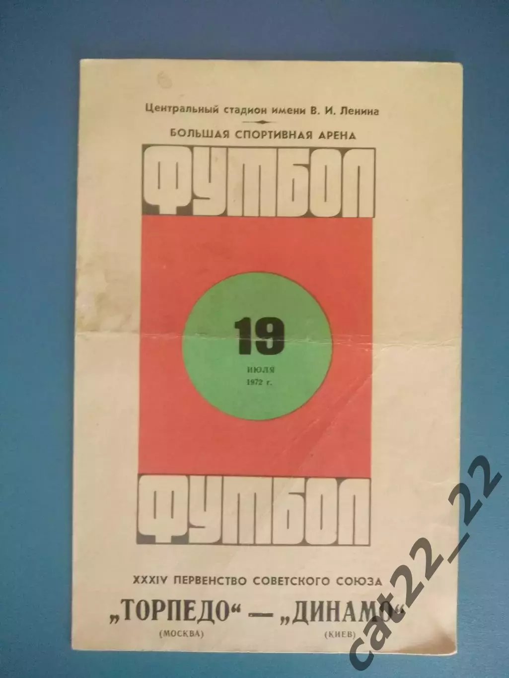 Торпедо Москва СССР/Россия - Динамо Киев СССР/Украина 1972