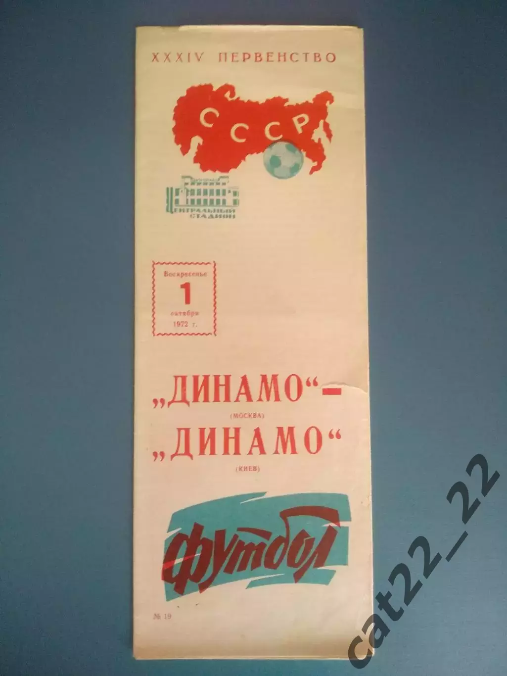 Динамо Москва СССР/Россия - Динамо Киев СССР/Украина 1972