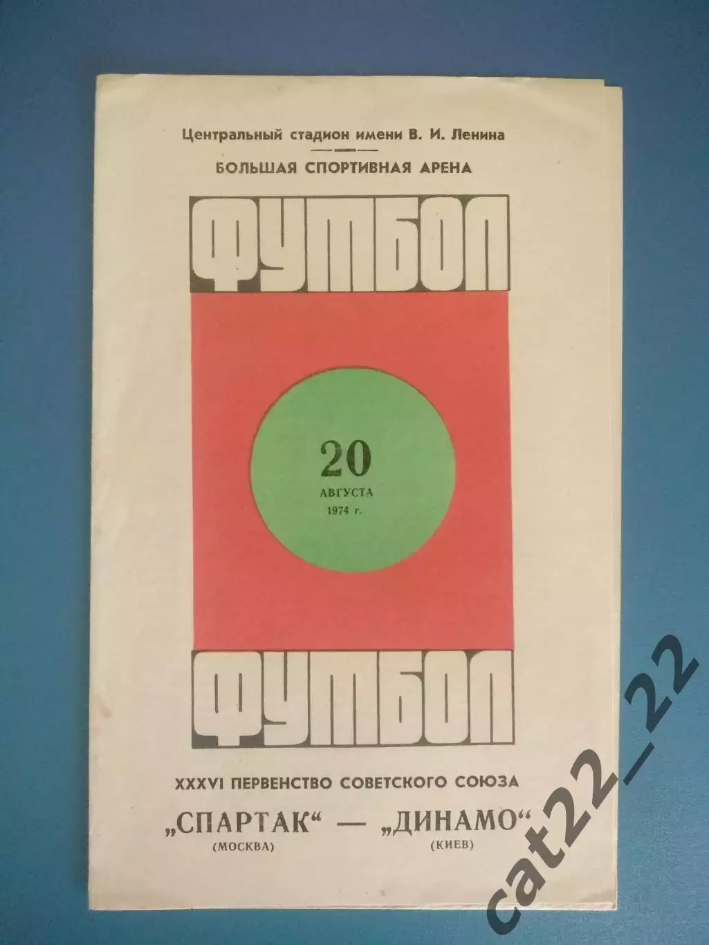 Спартак Москва СССР/Россия - Динамо Киев СССР/Украина 1974