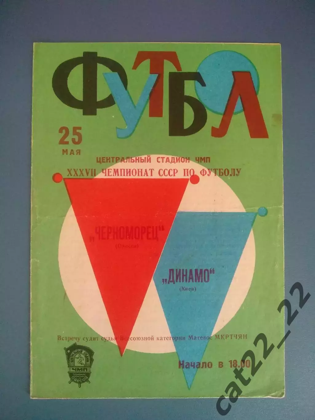 Черноморец Одесса - Динамо Киев 1975