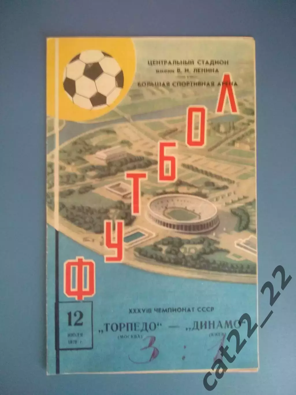 Торпедо Москва СССР/Россия - Динамо Киев СССР/Украина 1976