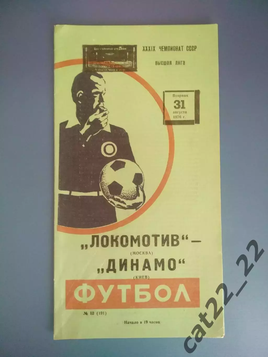 Локомотив Москва СССР/Россия - Динамо Киев СССР/Украина 1976