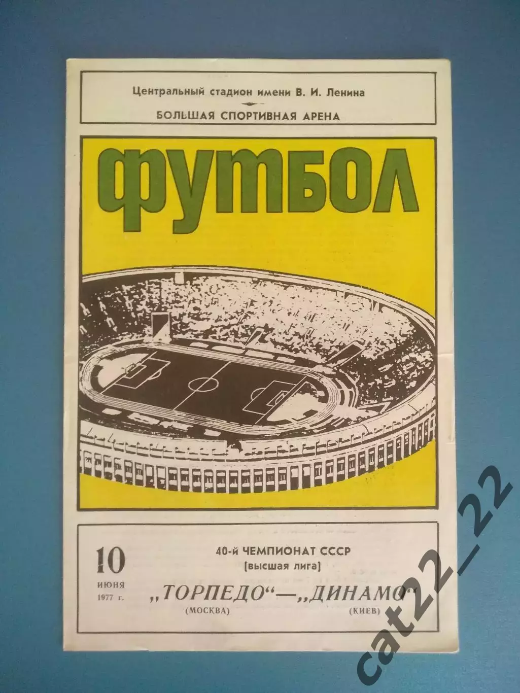 Торпедо Москва СССР/Россия - Динамо Киев СССР/Украина 1977