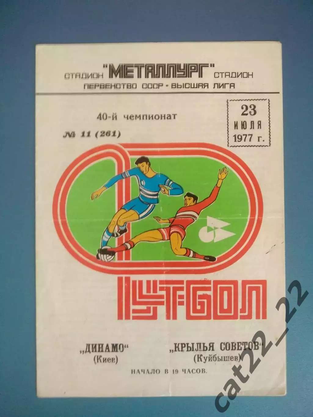 Крылья Советов Куйбышев/Самара СССР/Россия - Динамо Киев СССР/Украина 1977