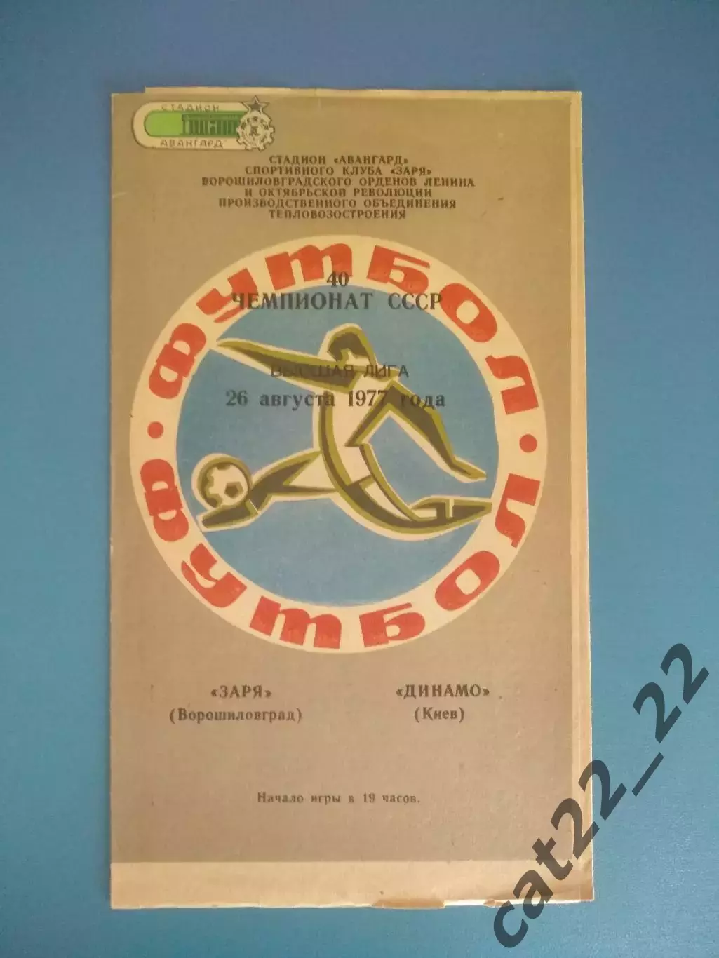 Заря Ворошиловград/Луганск - Динамо Киев 1977