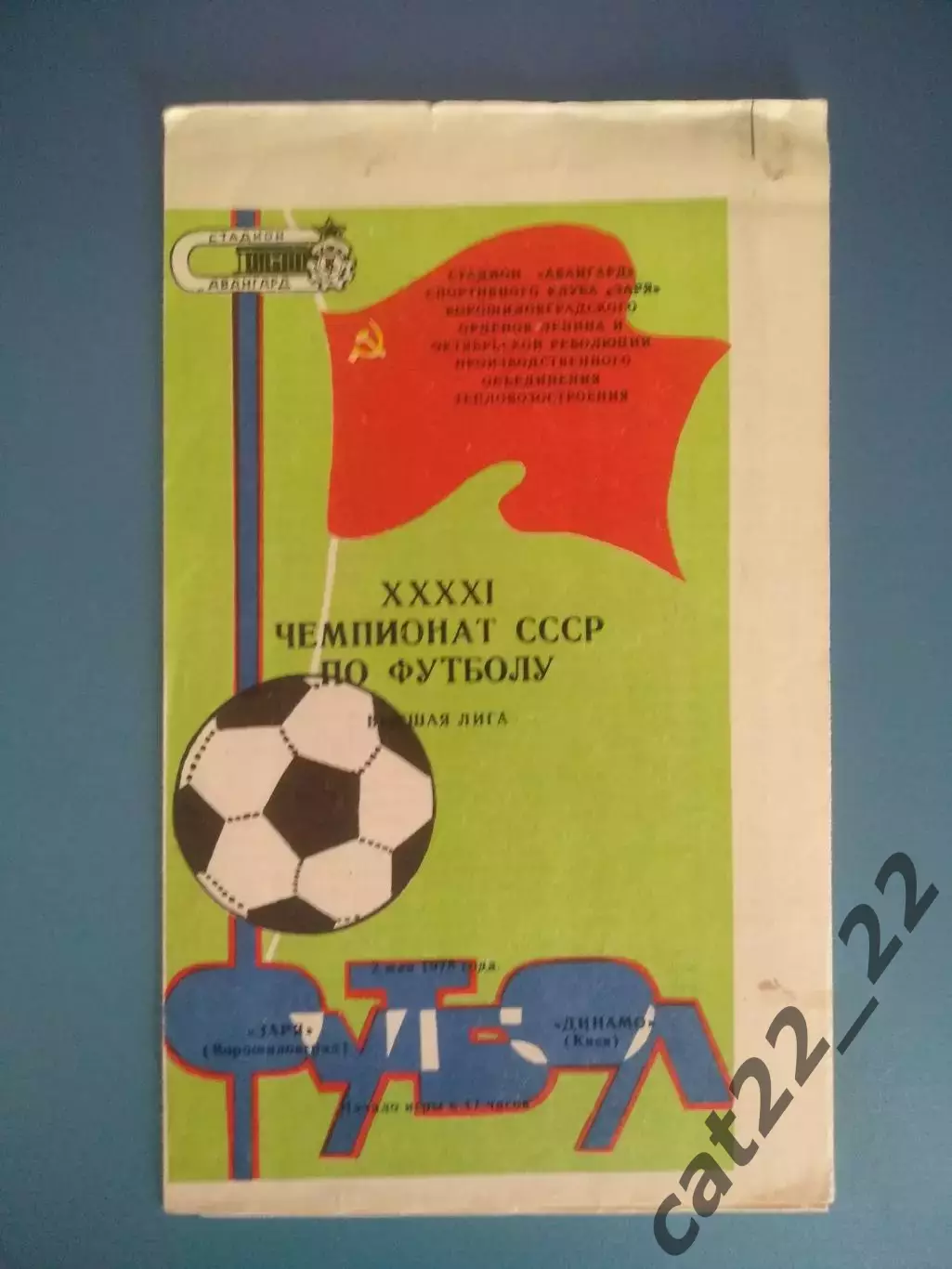 Заря Ворошиловград/Луганск - Динамо Киев 1978