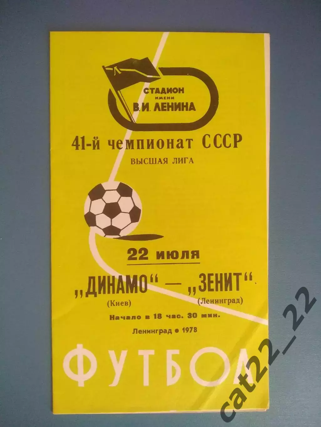 Зенит Ленинград/Санкт-Петербург СССР/Россия-Динамо Киев СССР/Украина 22.07.1978