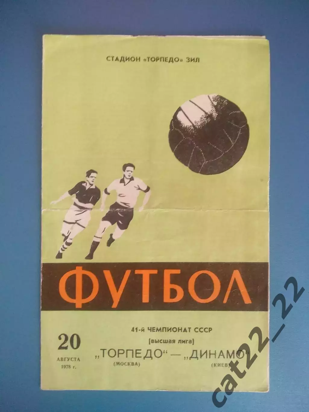 Торпедо Москва СССР/Россия - Динамо Киев СССР/Украина 1978