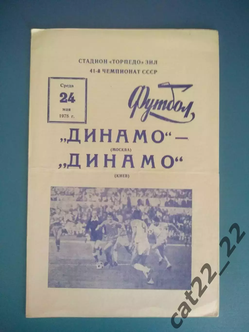 Динамо Москва СССР/Россия - Динамо Киев СССР/Украина 1978