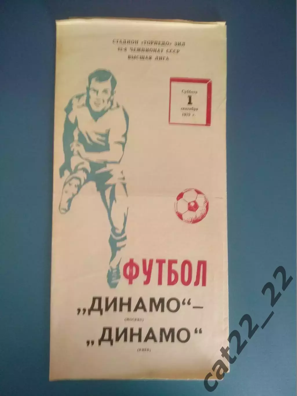 Динамо Москва СССР/Россия - Динамо Киев СССР/Украина 1979