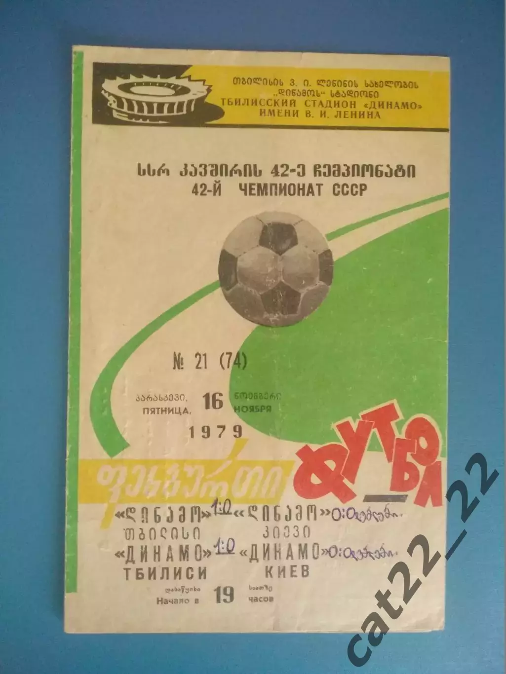 Динамо Тбилиси СССР/Грузия - Динамо Киев СССР/Украина 1979