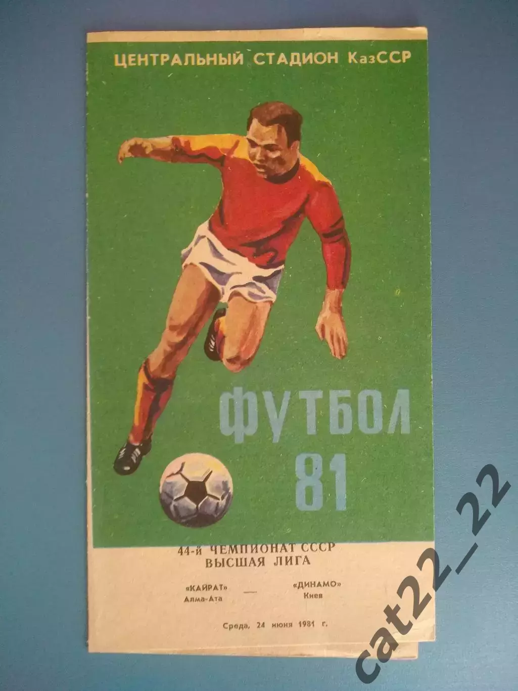 Кайрат Алма - Ата/Алматы СССР/Казахстан - Динамо Киев СССР/Украина 1981