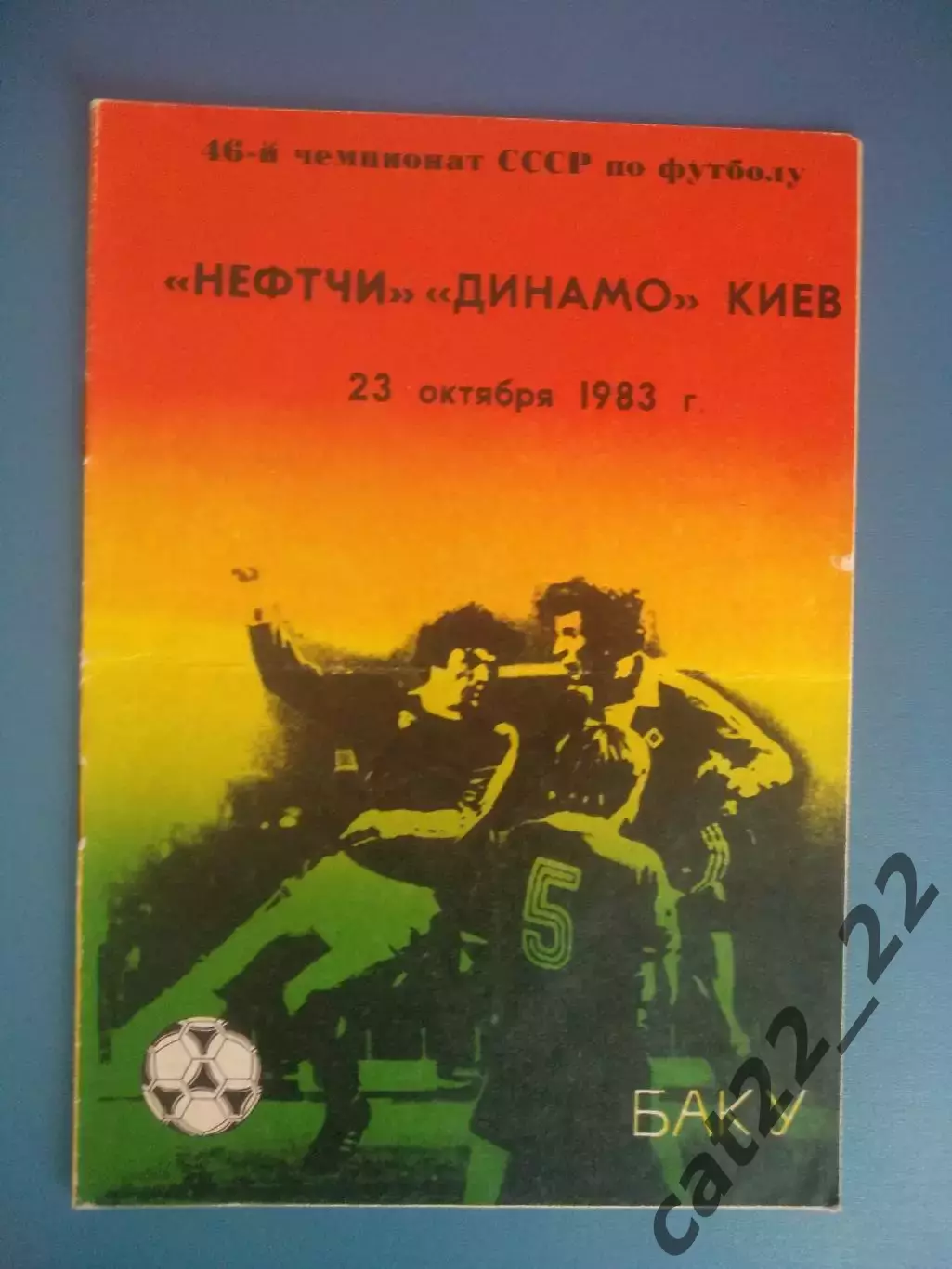 Нефтчи Баку СССР/Азербайджан - Динамо Киев СССР/Украина 1983