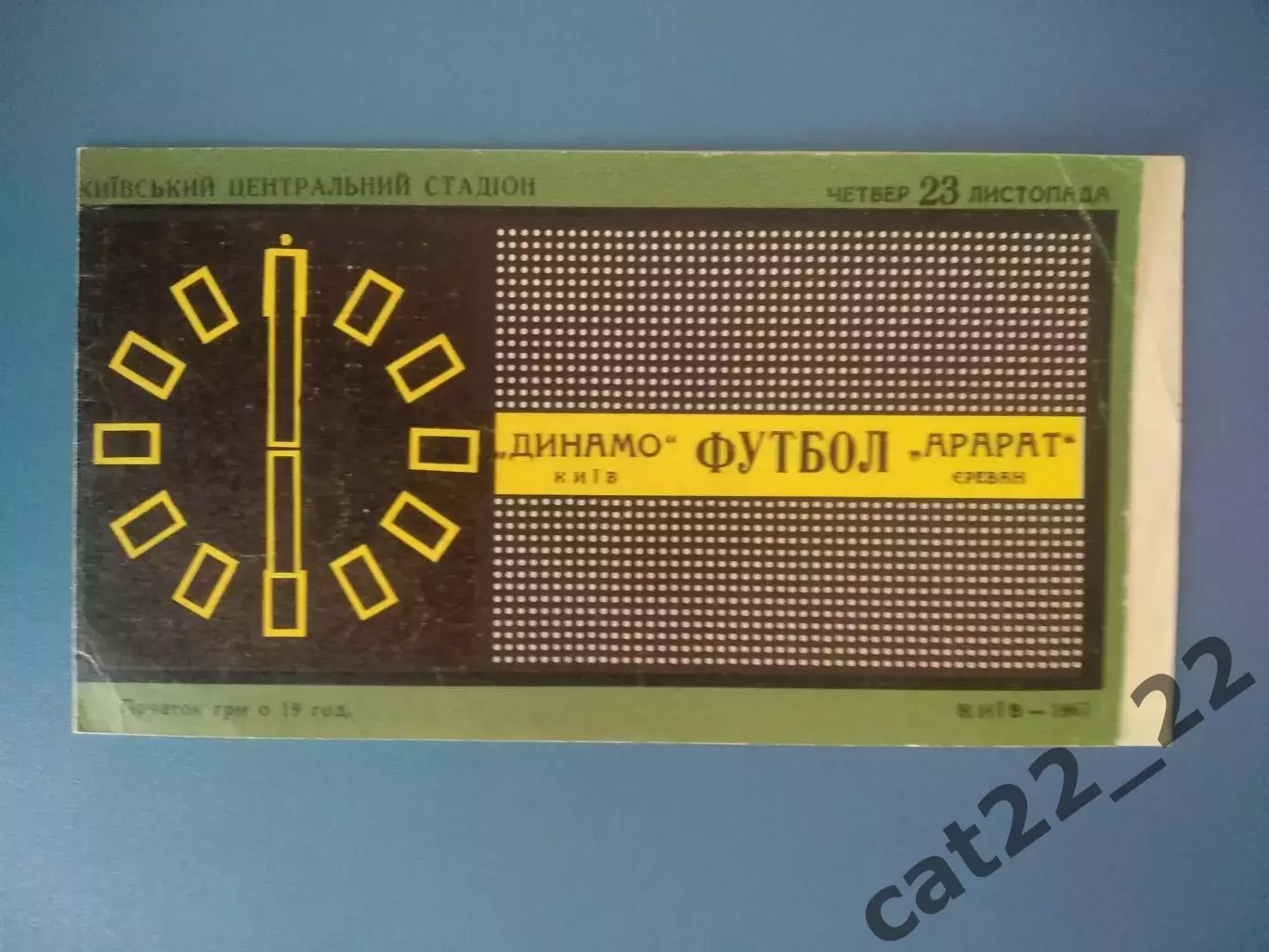 Динамо Киев СССР/Украина - Арарат Ереван СССР/Армения 1967