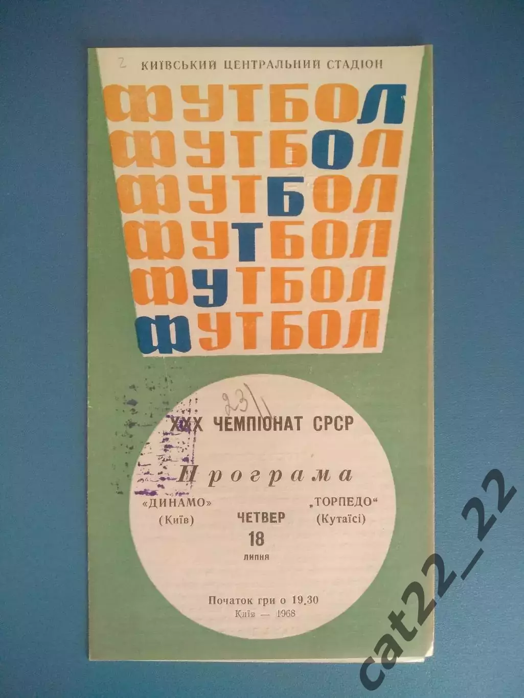 Динамо Киев СССР/Украина - Торпедо Кутаиси СССР/Грузия 1968
