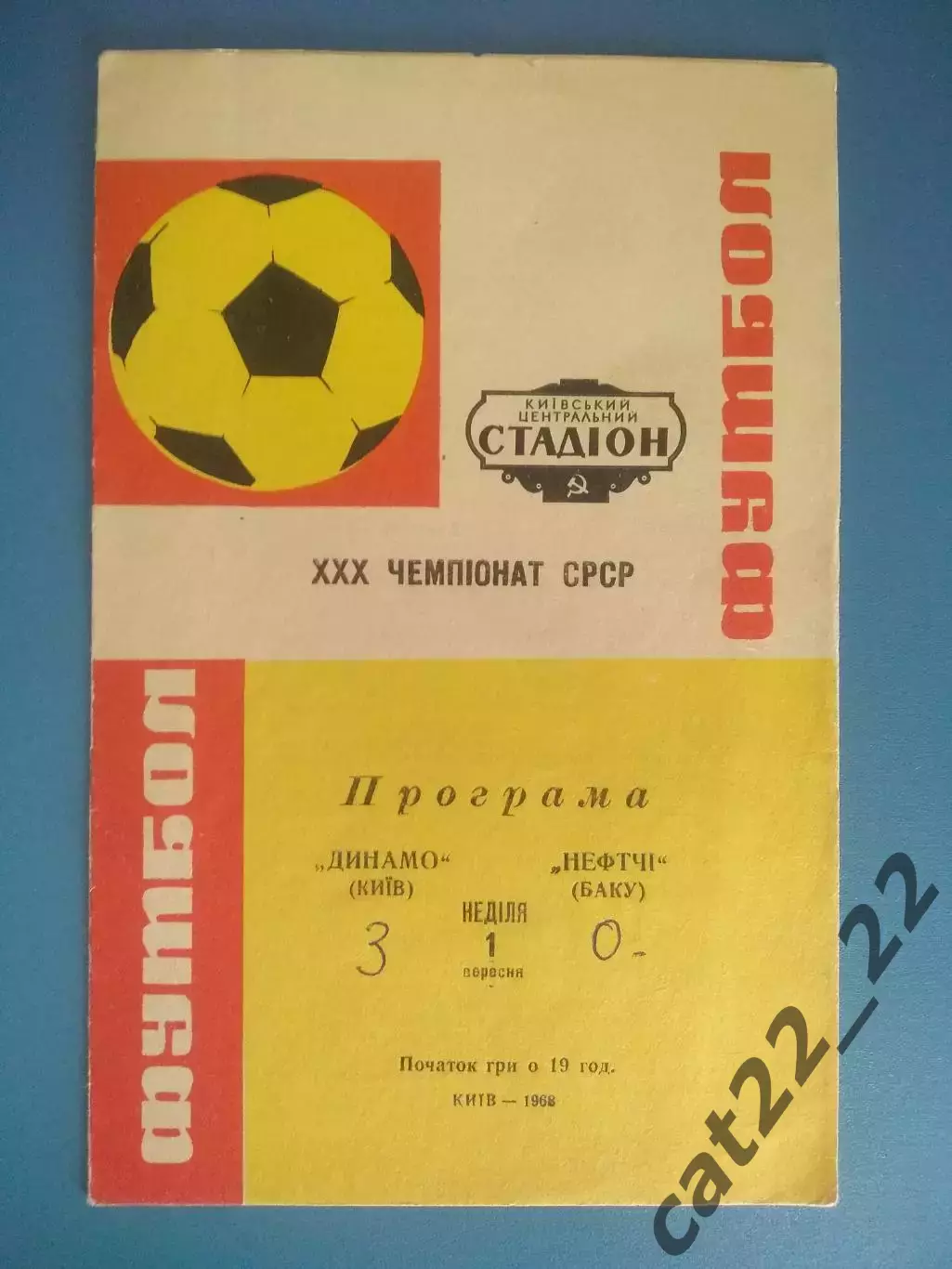 Динамо Киев СССР/Украина - Нефтчи Баку СССР/Азербайджан 1968