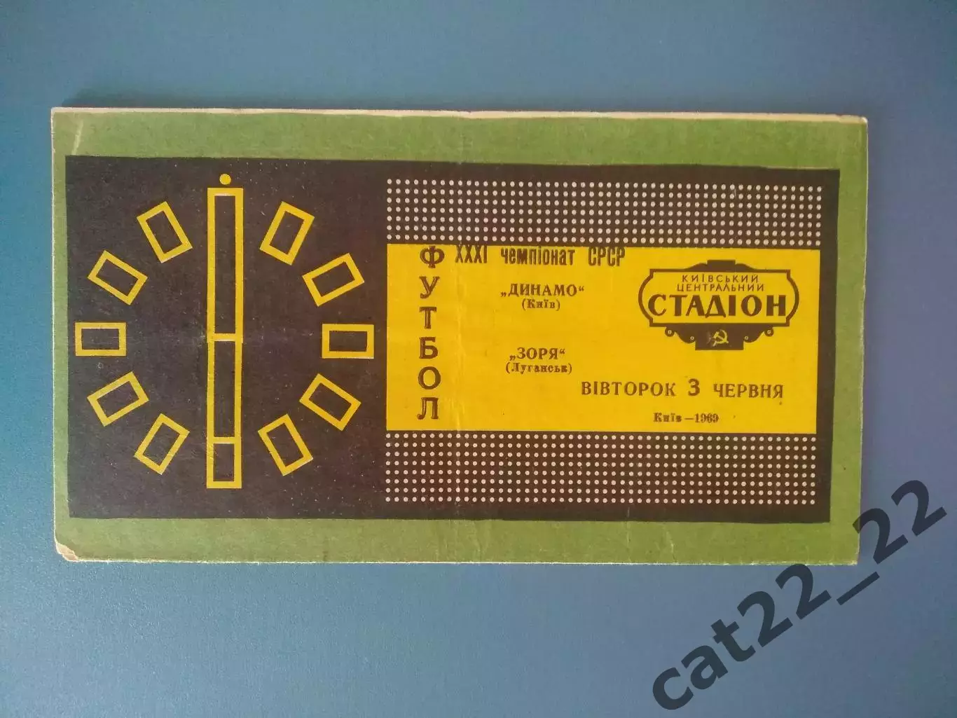 Динамо Киев - Заря Луганск 1969