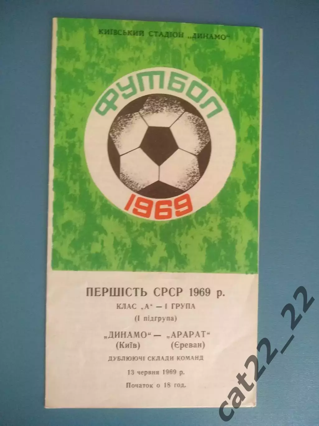 Автограф! Динамо Киев СССР/Украина - Арарат Ереван СССР/Армения 1969