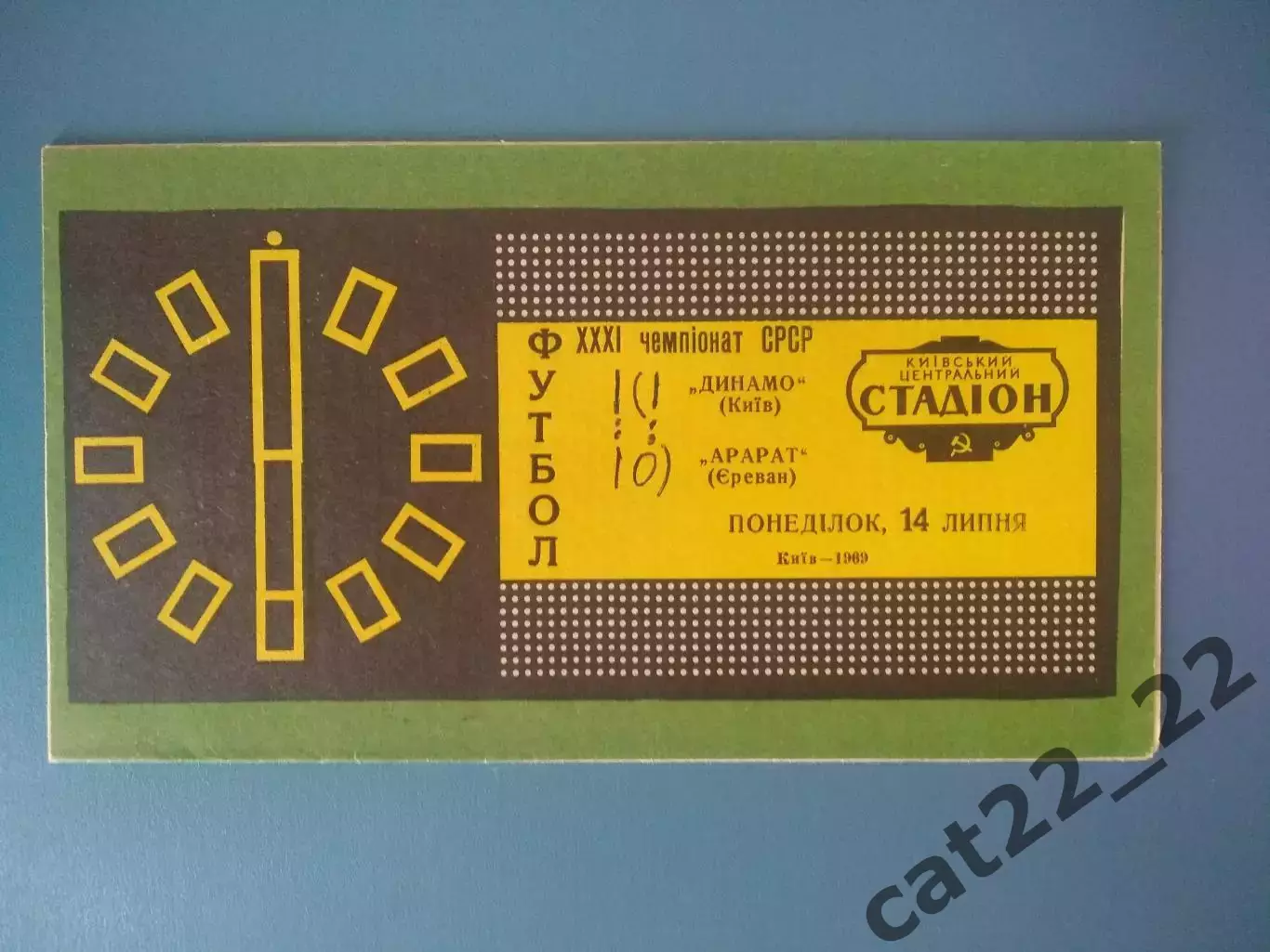 Автографы! Динамо Киев СССР/Украина - Арарат Ереван СССР/Армения 1969