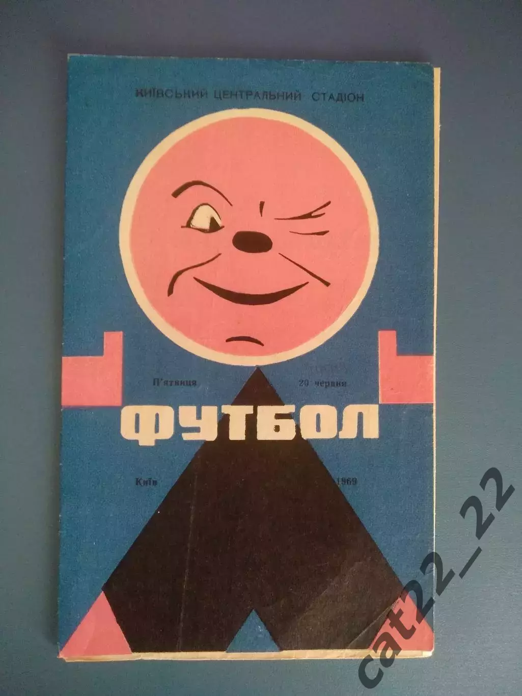 Динамо Киев СССР/Украина - Уралмаш Свердловск/Екатеринбург СССР/Россия 1969