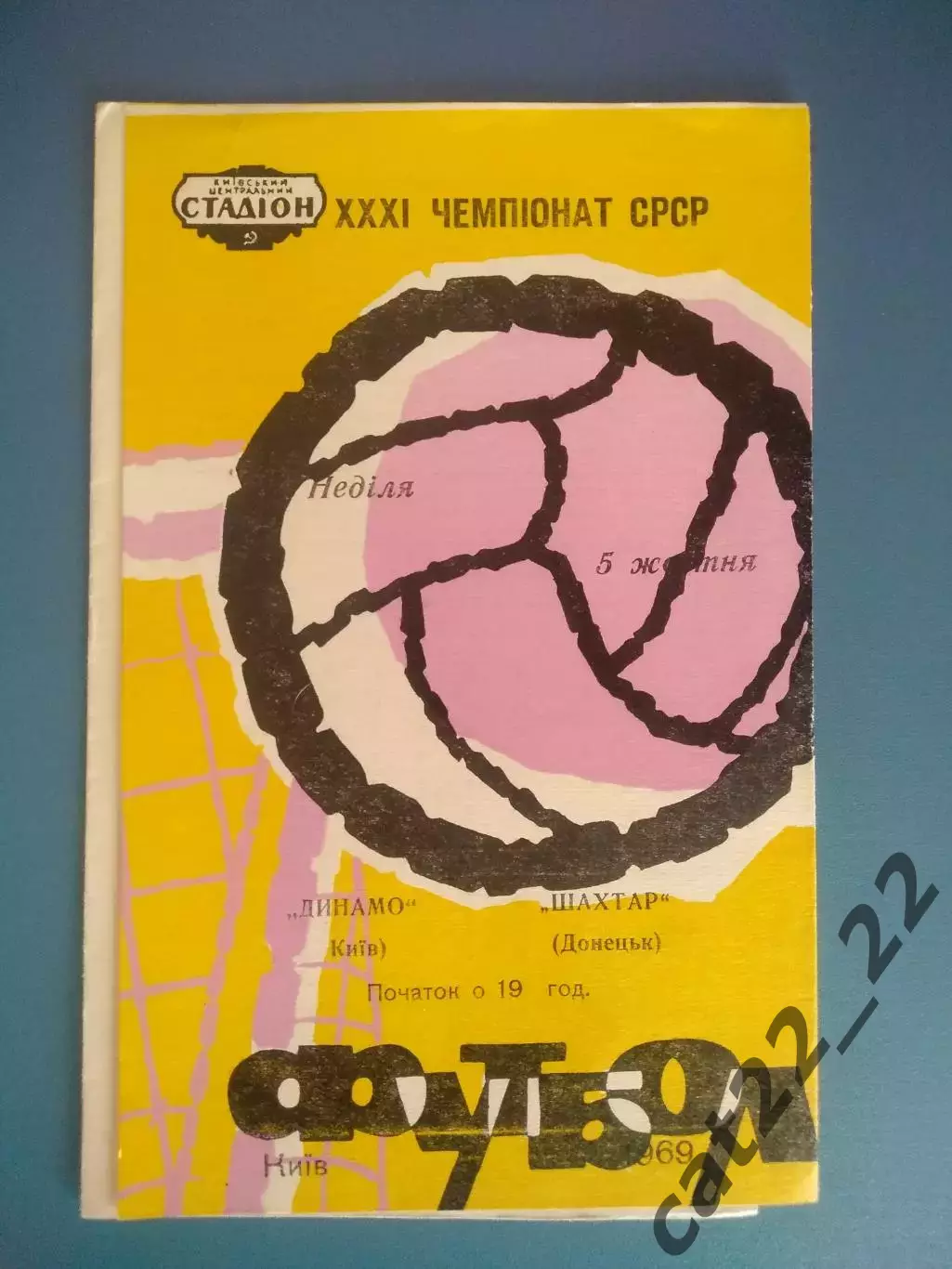 Динамо Киев - Шахтер Донецк 1969