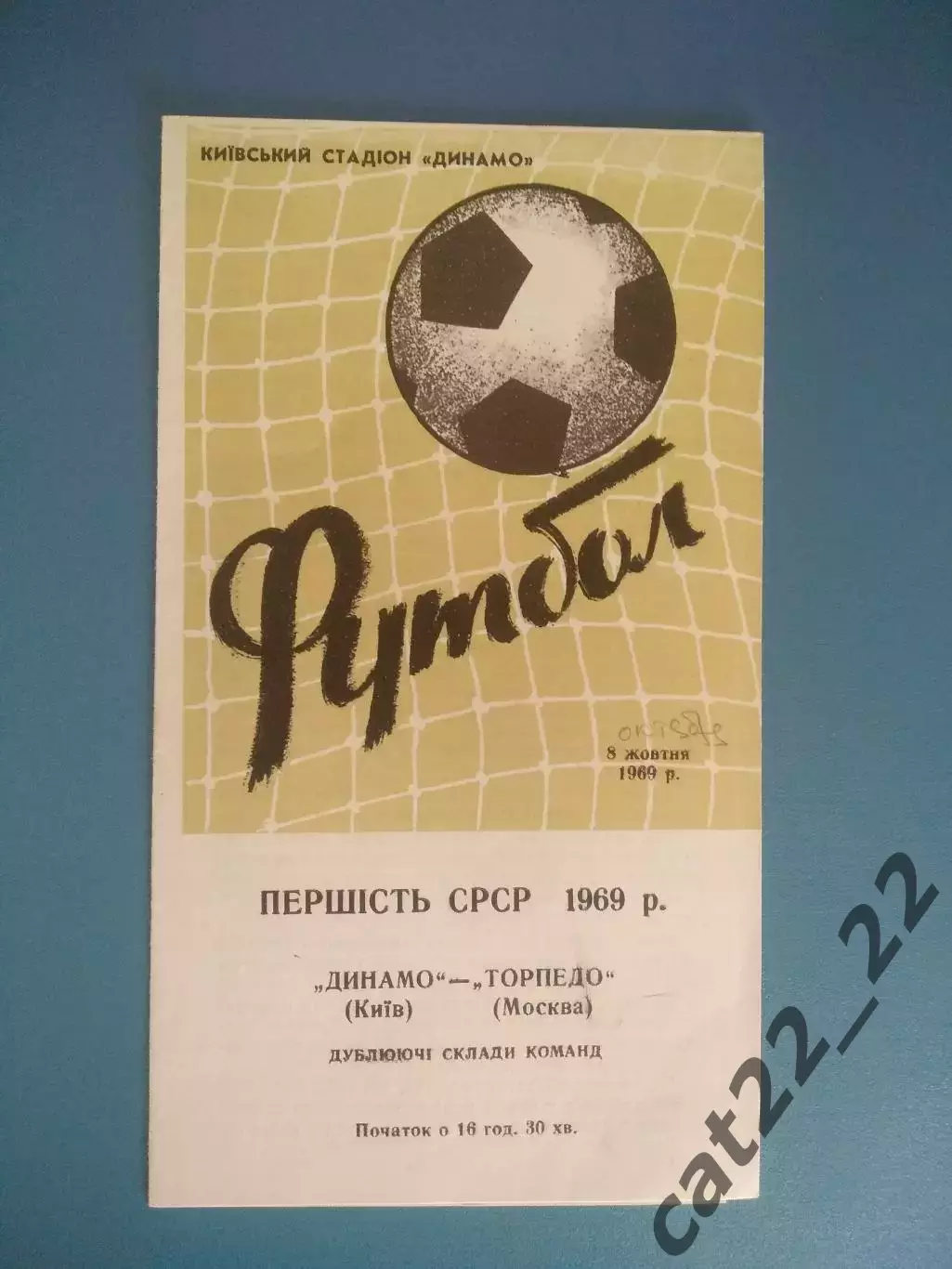 Динамо Киев СССР/Украина - Торпедо Москва СССР/Россия 1969