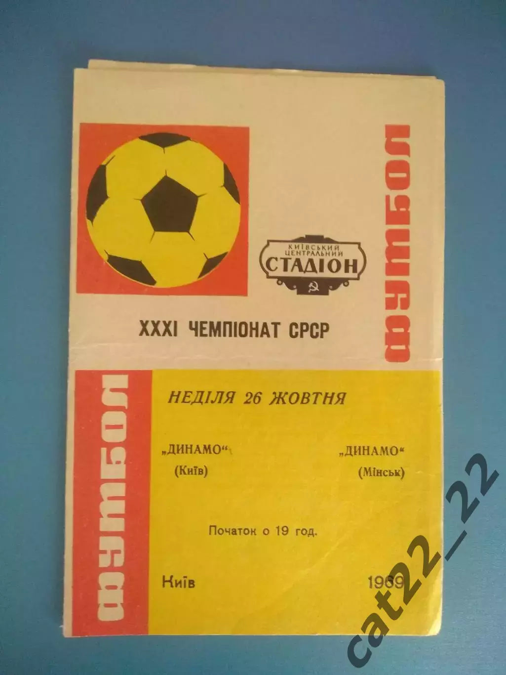 Динамо Киев СССР/Украина - Динамо Минск СССР/Беларусь 1969