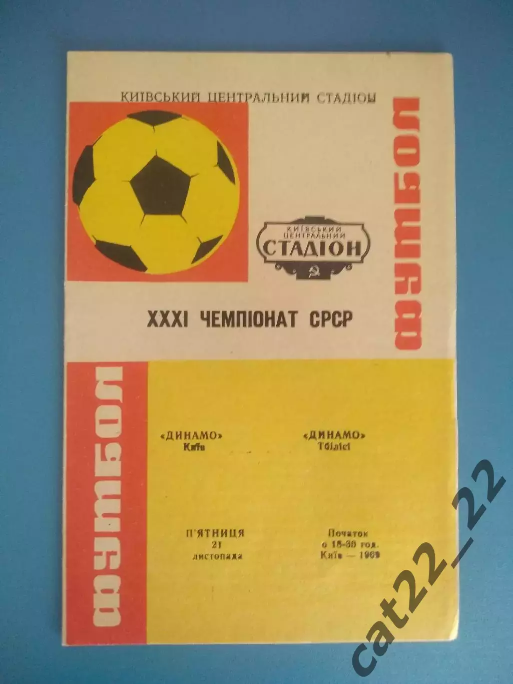 Динамо Киев СССР/Украина - Динамо Тбилиси СССР/Грузия 1969