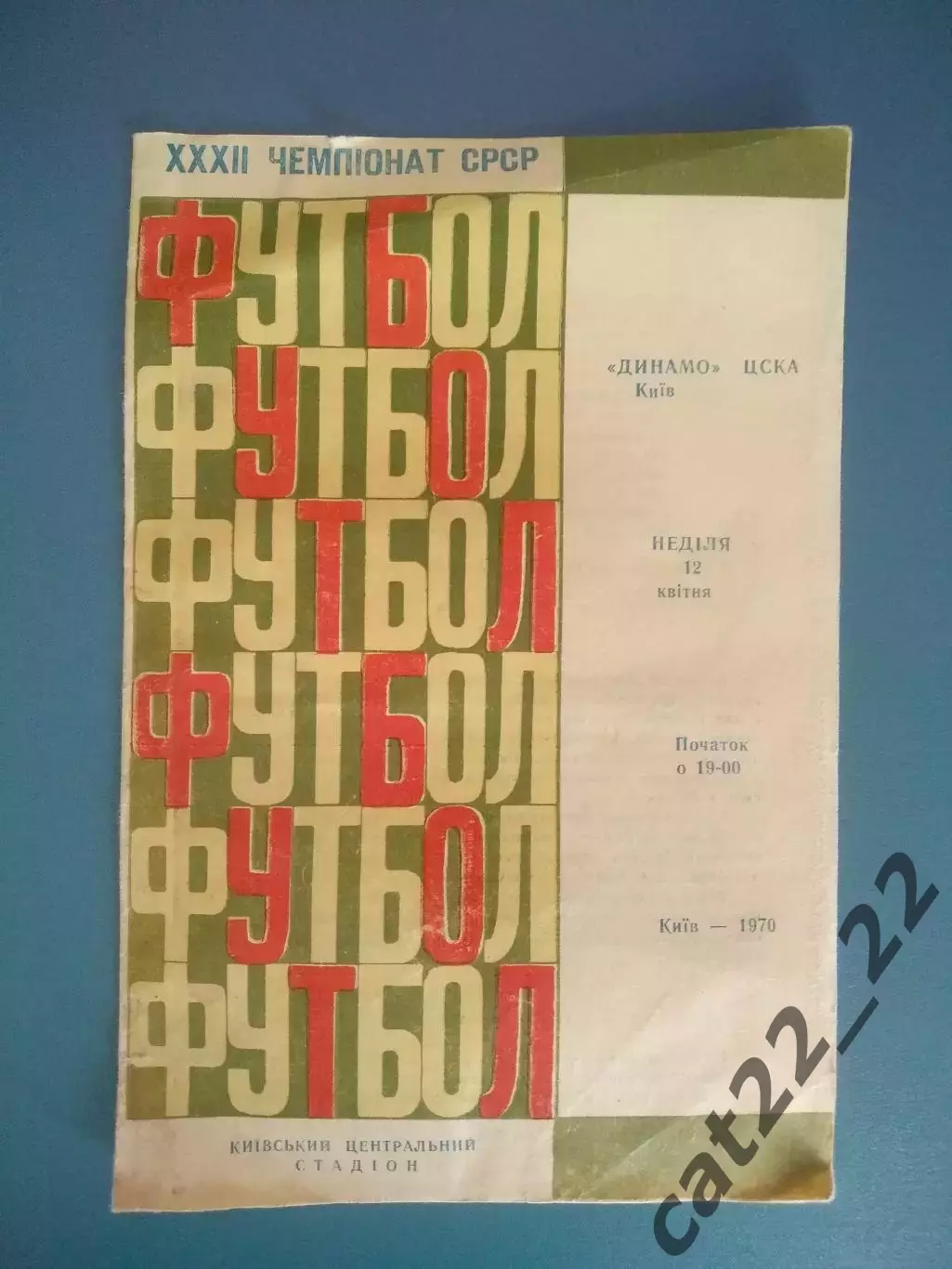 Динамо Киев СССР/Украина - ЦСКА Москва СССР/Россия 1970
