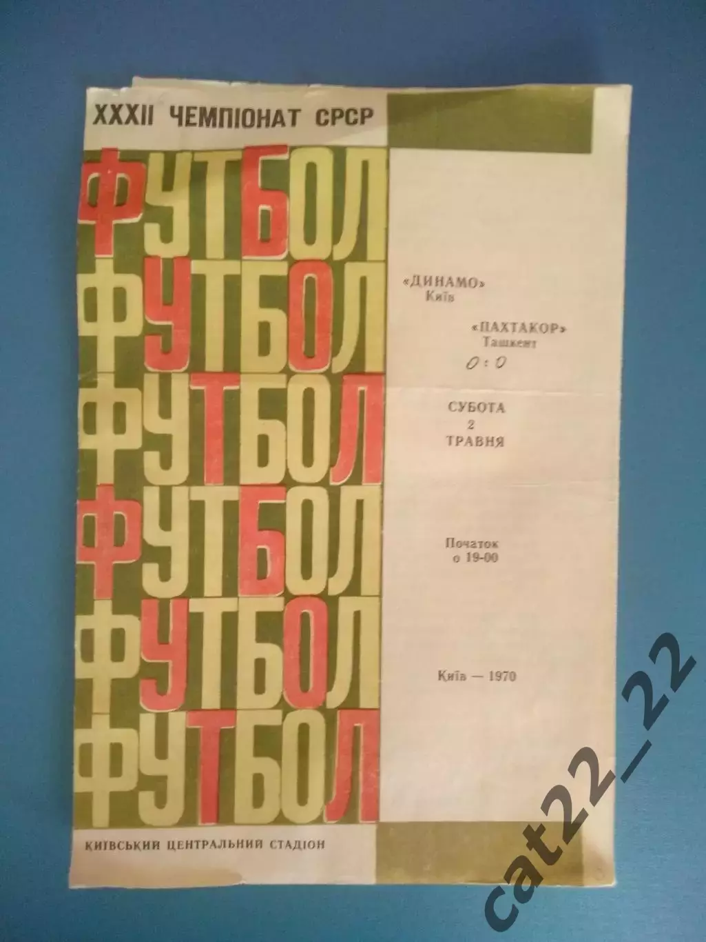 Динамо Киев СССР/Украина - Пахтакор Ташкент СССР/Узбекистан 1970