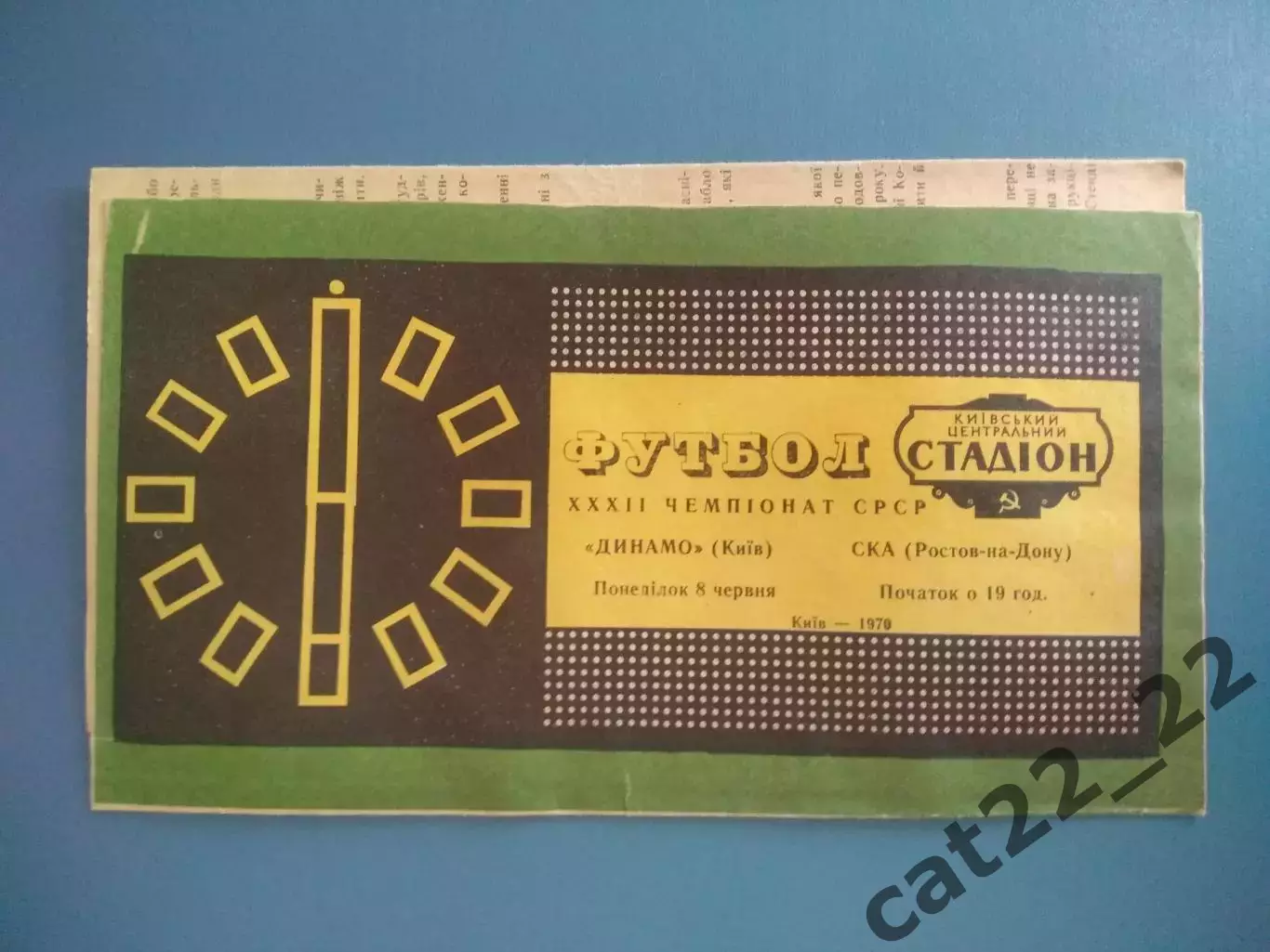 Динамо Киев СССР/Украина - СКА Ростов - на - Дону СССР/Россия 1970