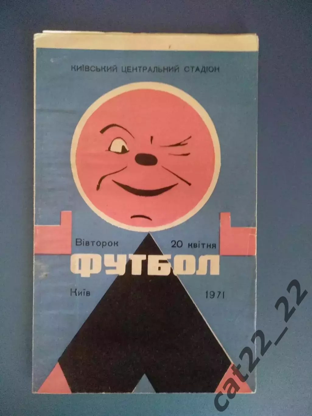 Динамо Киев СССР/Украина - Пахтакор Ташкент СССР/Узбекистан 1971