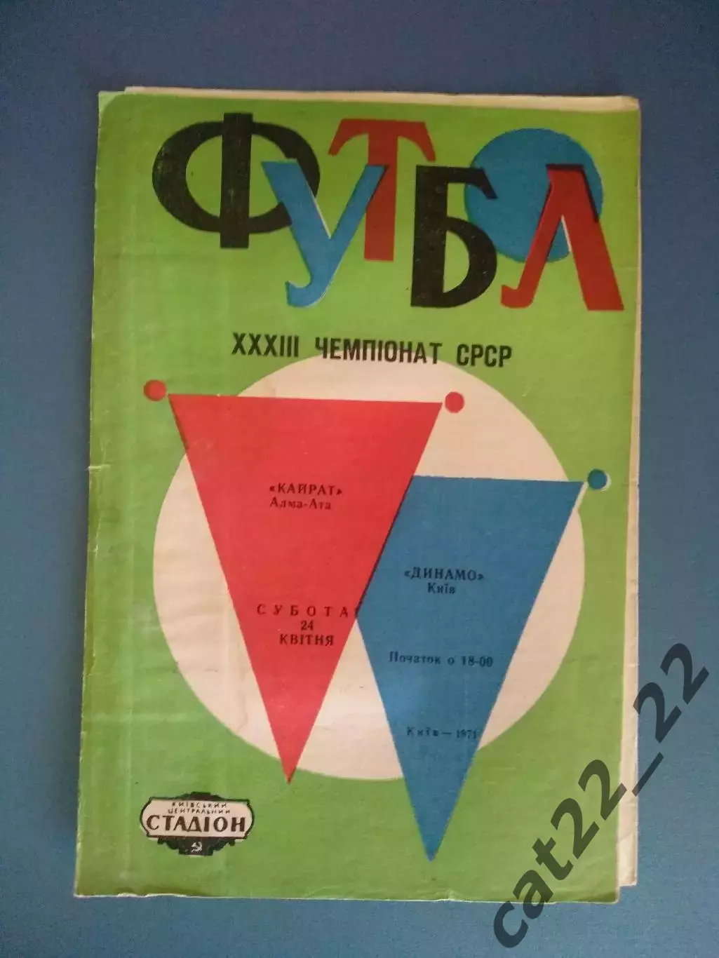 Динамо Киев СССР/Украина - Кайрат Алма - Ата/Алматы СССР/Казахстан 1971