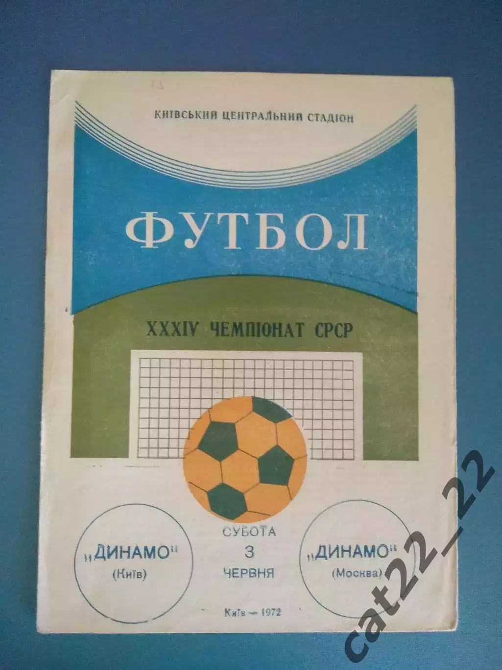 Динамо Киев СССР/Украина - Динамо Москва СССР/Россия 1972