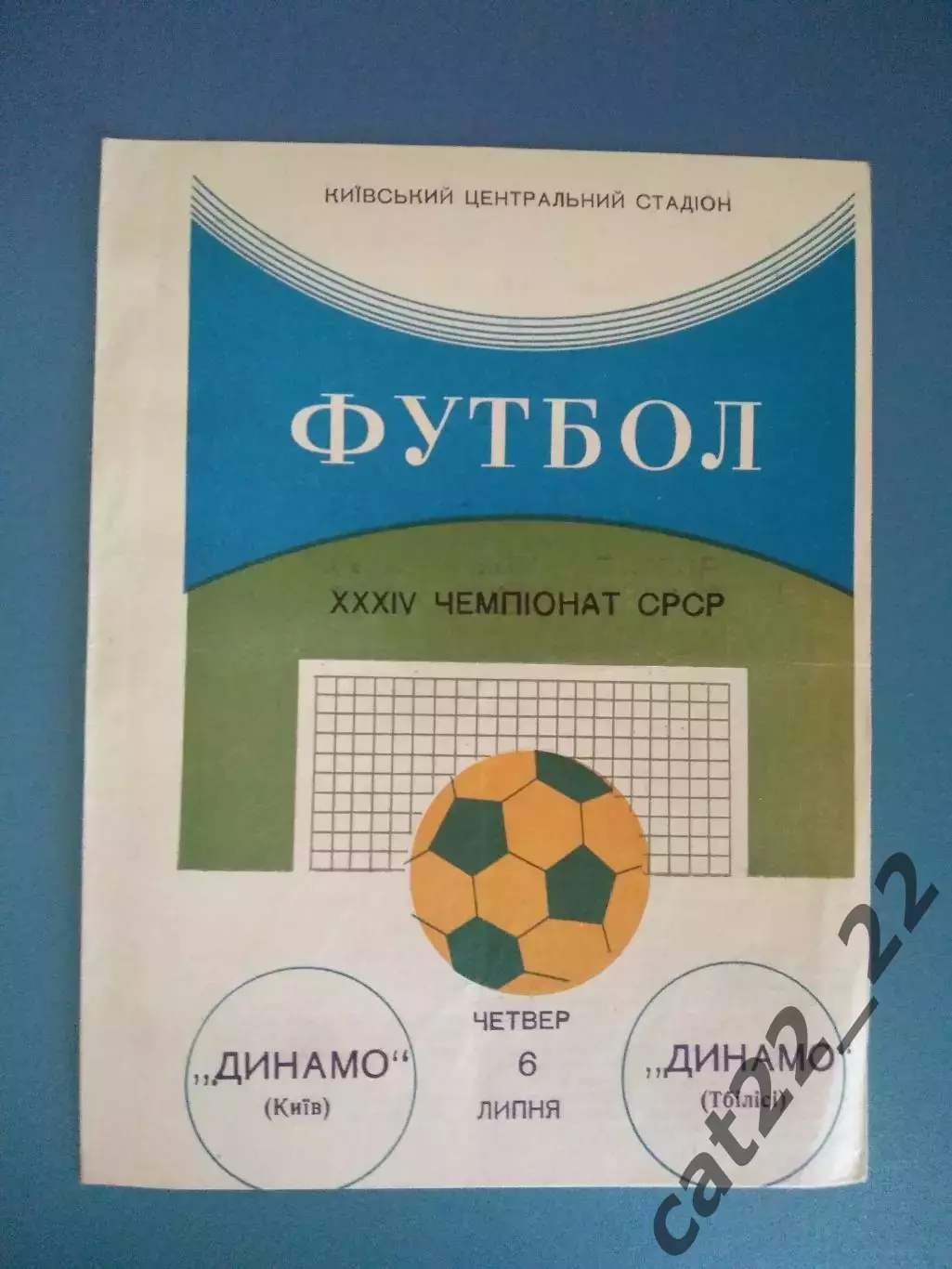 Динамо Киев СССР/Украина - Динамо Тбилиси СССР/Грузия 1972
