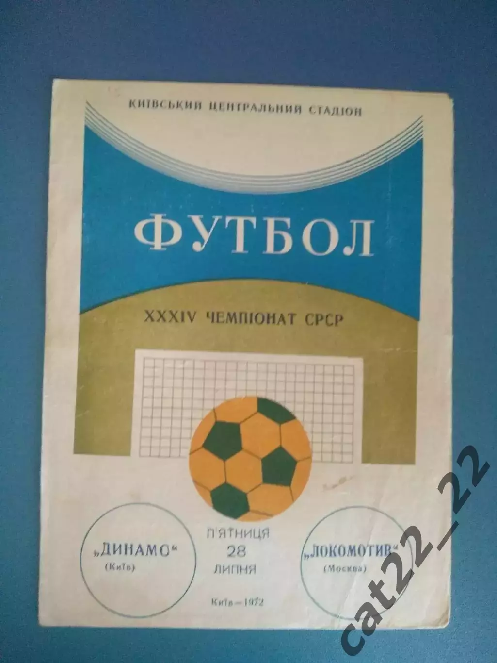 Динамо Киев СССР/Украина - Локомотив Москва СССР/Россия 1972