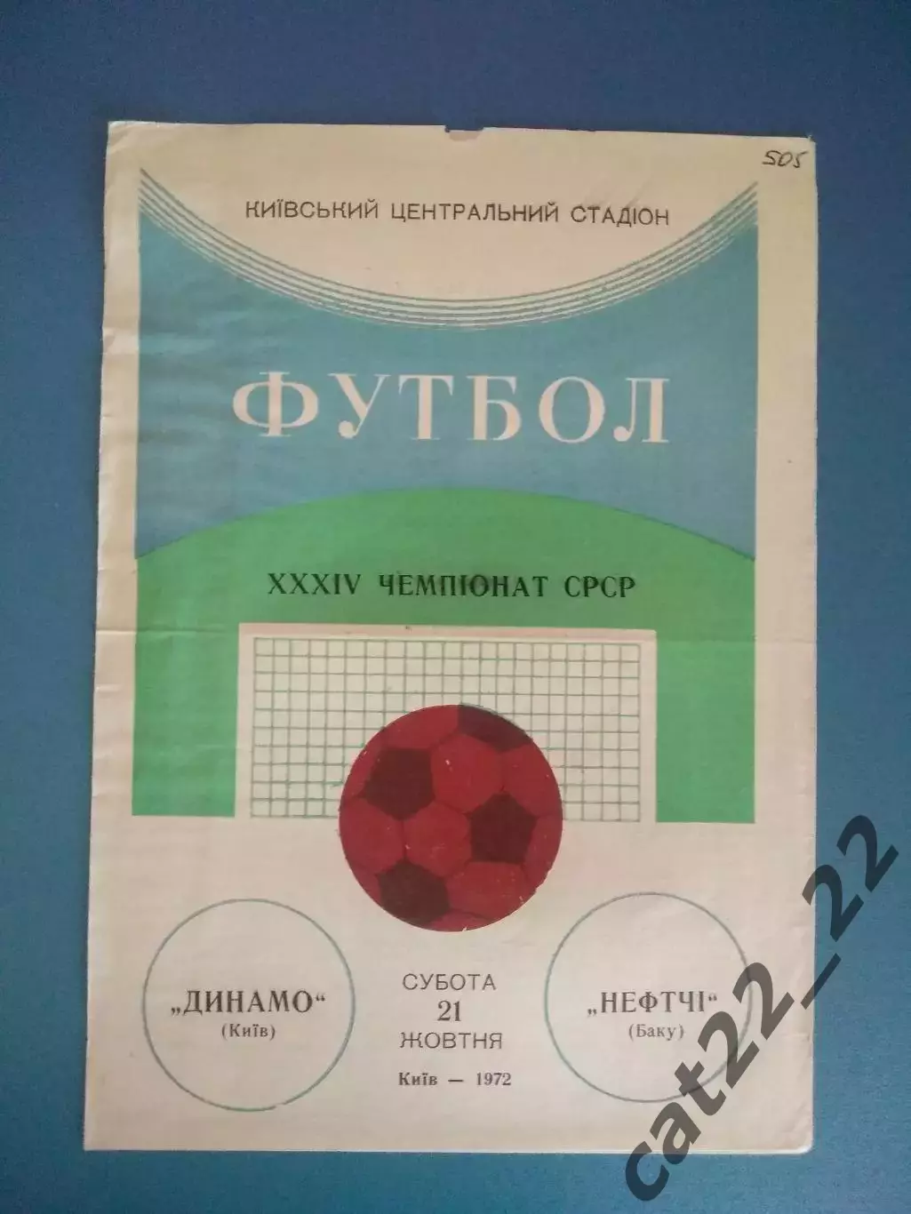 Динамо Киев СССР/Украина - Нефтчи Баку СССР/Азербайджан 1972