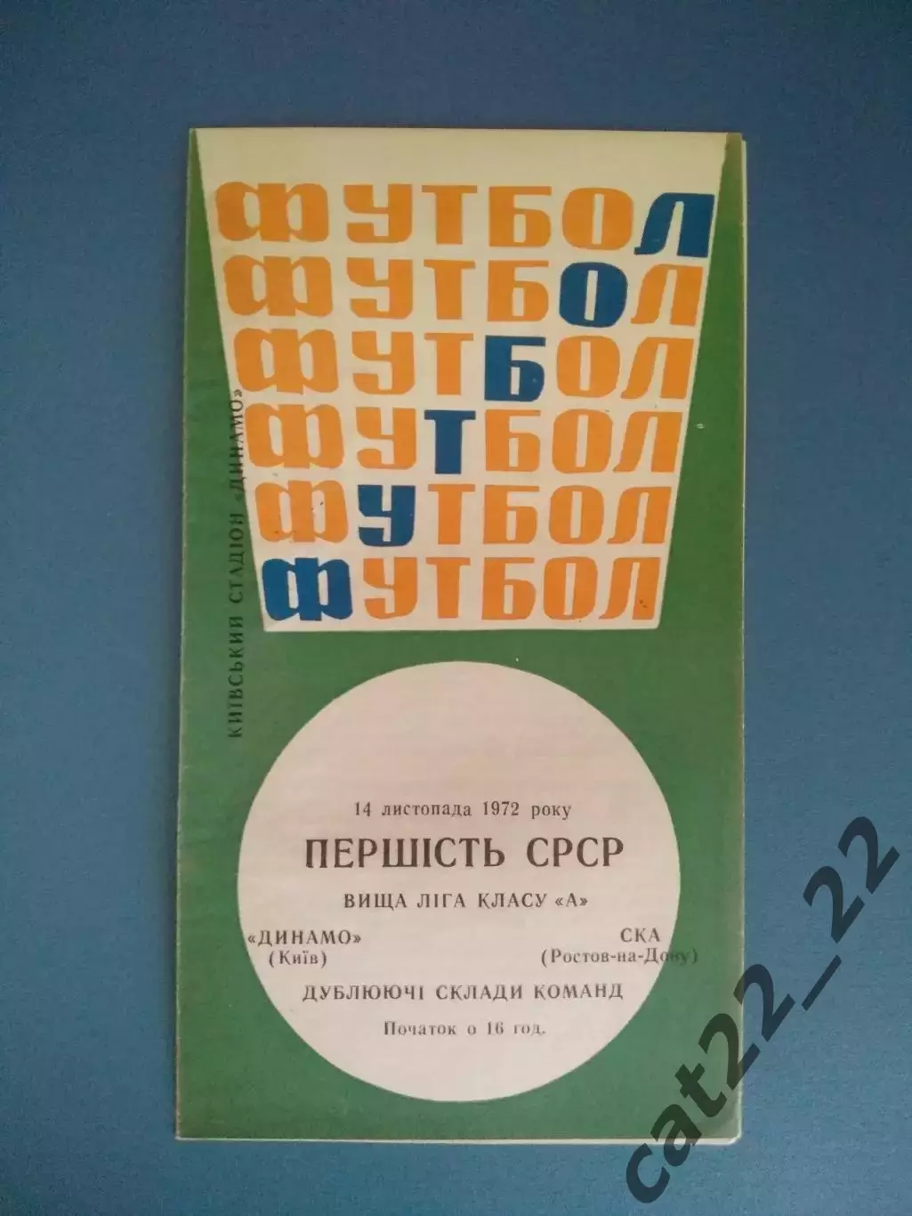 Динамо Киев СССР/Украина - СКА Ростов - на - Дону СССР/Россия 1972