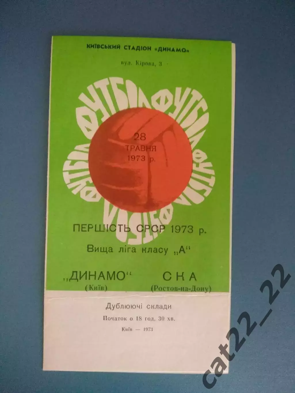 Динамо Киев СССР/Украина - СКА Ростов - на - Дону СССР/Россия 1973