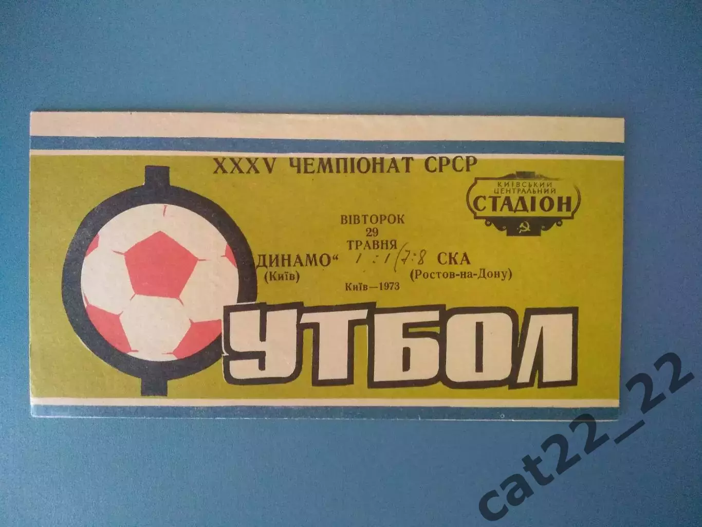 Динамо Киев СССР/Украина - СКА Ростов - на - Дону СССР/Россия 1973