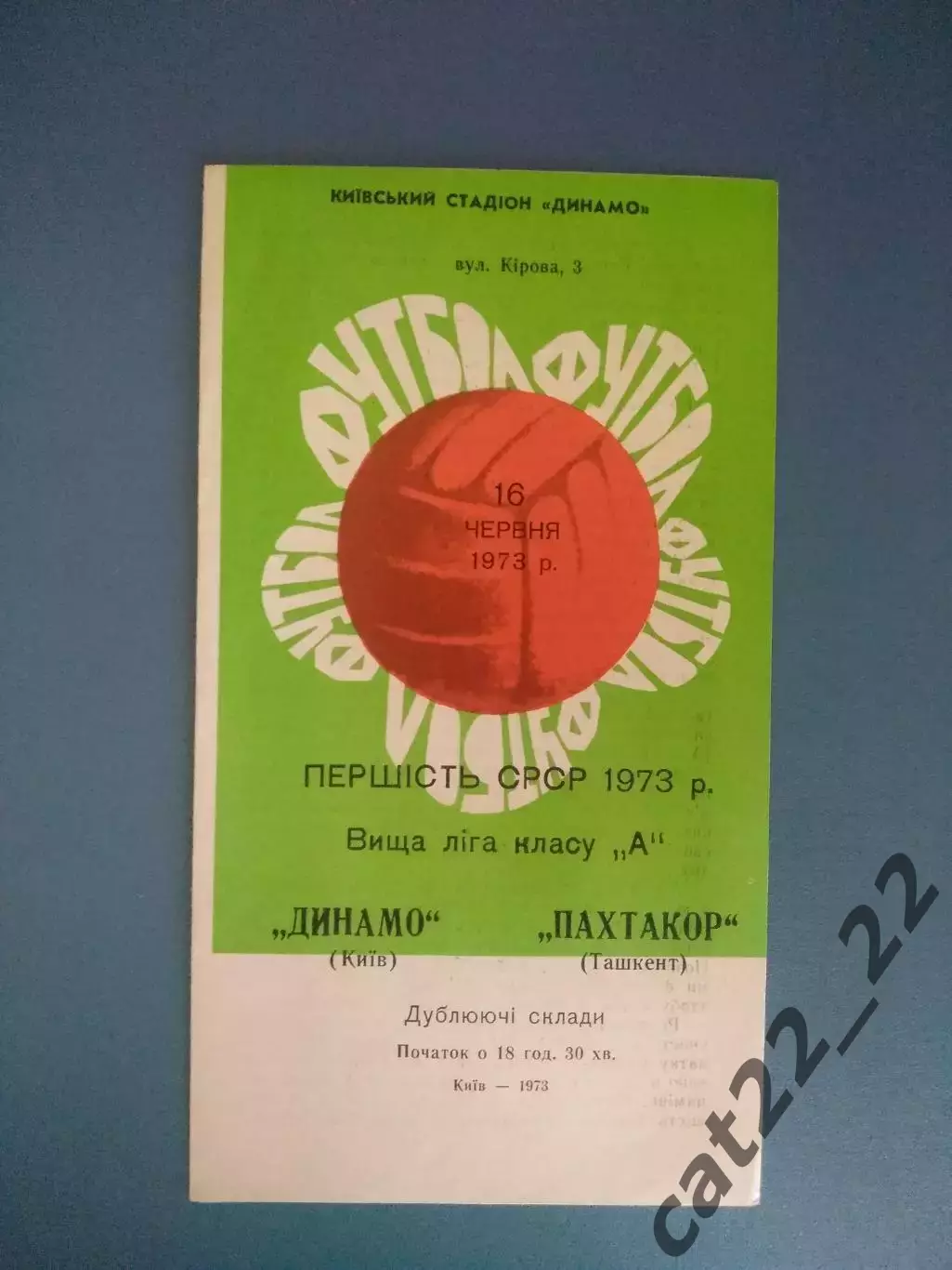 Динамо Киев СССР/Украина - Пахтакор Ташкент СССР/Узбекистан 1973