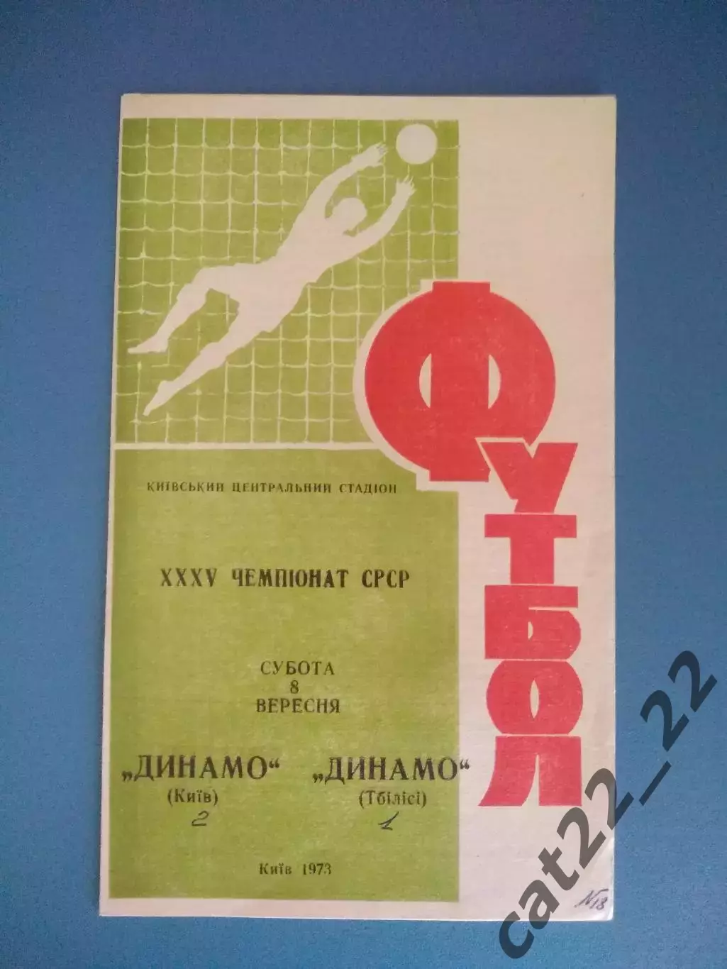 Динамо Киев СССР/Украина - Динамо Тбилиси СССР/Грузия 1973